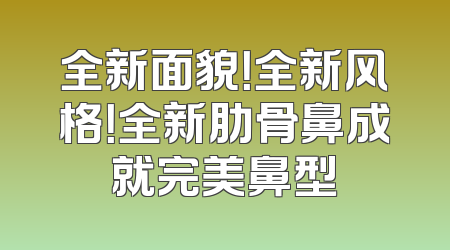 全新面貌！全新风格！全新肋骨鼻成就完美鼻型