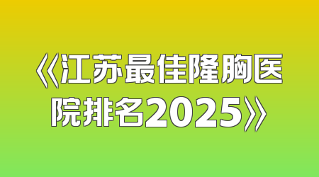 《江苏最佳隆胸医院排名2025》