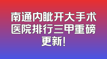 南通内眦开大手术医院排行三甲重磅更新！