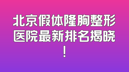 北京假体隆胸整形医院最新排名揭晓！