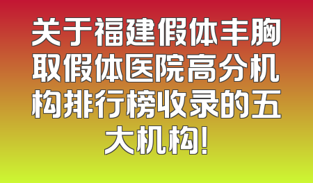 关于福建假体丰胸取假体医院高分机构排行榜收录的五大机构！