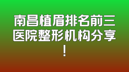 南昌植眉排名前三医院整形机构分享！