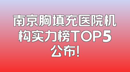 南京胸填充医院机构实力榜TOP5公布！