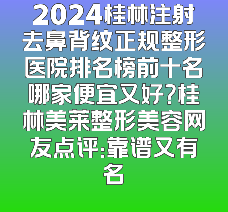 2024桂林注射去鼻背纹正规整形医院排名榜前十名哪家便宜又好？桂林美莱整形美容网友点评：靠谱又有名