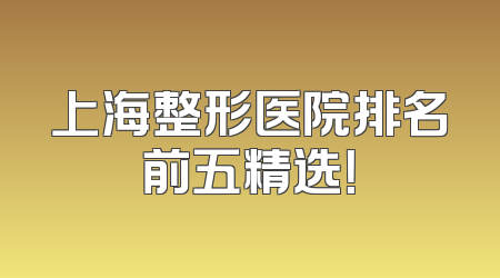 上海整形医院排名前五精选！