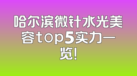 哈尔滨微针水光美容top5实力一览！