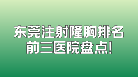 东莞注射隆胸排名前三医院盘点！