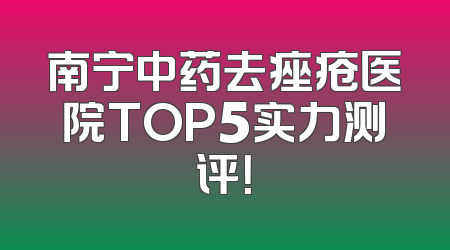 南宁中药去痤疮医院TOP5实力测评！