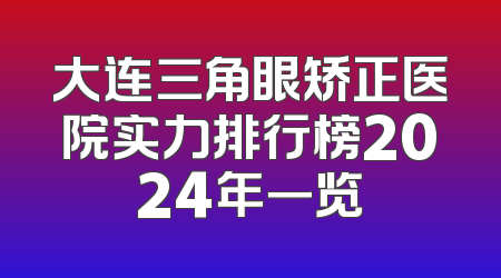 大连三角眼矫正医院实力排行榜2024年一览