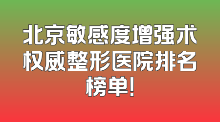 北京敏感度增强术权威整形医院排名榜单！