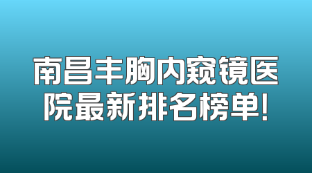 南昌丰胸内窥镜医院最新排名榜单！
