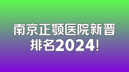 南京正颚医院新晋排名2024！