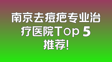 南京去痘疤专业治疗医院Top 5推荐！