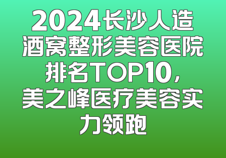 2024长沙人造酒窝整形美容医院排名TOP10，美之峰医疗美容实力领跑