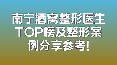南宁酒窝整形医生TOP榜及整形案例分享参考！
