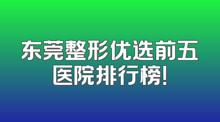东莞整形优选前五医院排行榜！