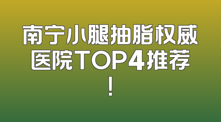 南宁小腿抽脂权威医院TOP4推荐！