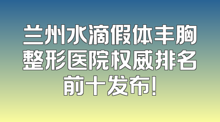 兰州水滴假体丰胸整形医院权威排名前十发布!