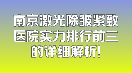 南京激光除皱紧致医院实力排行前三的详细解析！