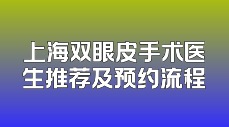 上海双眼皮手术医生推荐及预约流程