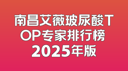 南昌艾薇玻尿酸TOP专家排行榜 2025年版