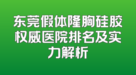 东莞假体隆胸硅胶权威医院排名及实力解析