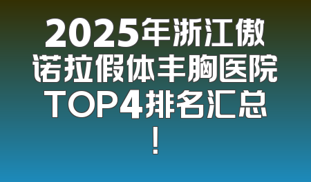 2025年浙江傲诺拉假体丰胸医院TOP4排名汇总！