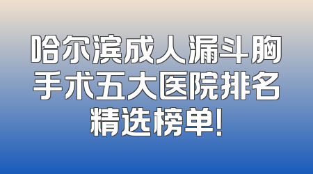 哈尔滨成人漏斗胸手术五大医院排名精选榜单！