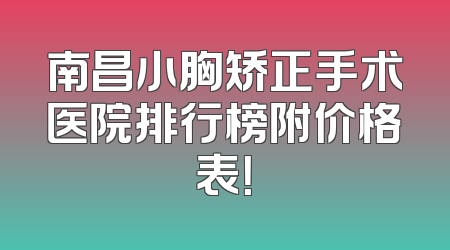 南昌小胸矫正手术医院排行榜附价格表！