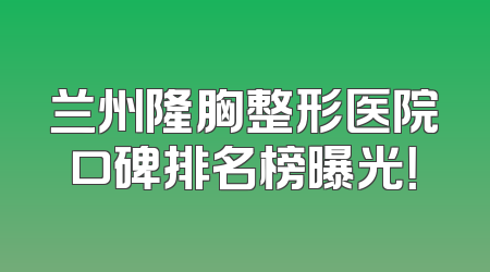 兰州隆胸整形医院口碑排名榜曝光！