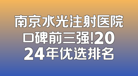 南京水光注射医院口碑前三强！2024年优选排名