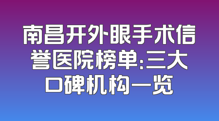 南昌开外眼手术信誉医院榜单：三大口碑机构一览