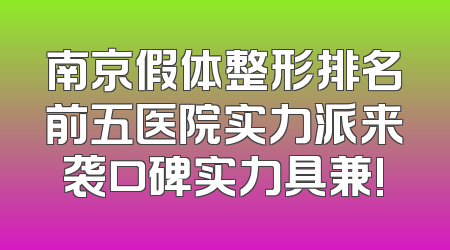 南京假体整形排名前五医院实力派来袭口碑实力具兼!