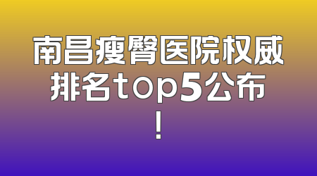 南昌瘦臀医院权威排名top5公布！
