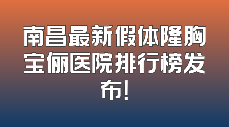 南昌最新假体隆胸宝俪医院排行榜发布！