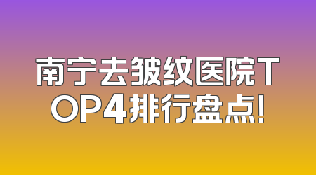 南宁去皱纹医院TOP4排行盘点！