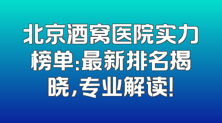 北京酒窝医院实力榜单：最新排名揭晓，专业解读！
