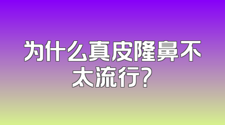 为什么真皮隆鼻不太流行？