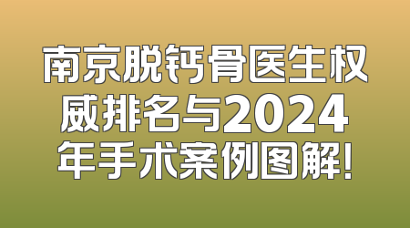 南京脱钙骨医生权威排名与2024年手术案例图解！