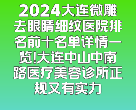 2024大连微雕去眼睛细纹医院排名前十名单详情一览！大连中山中南路医疗美容诊所正规又有实力
