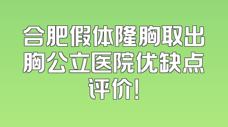 合肥假体隆胸取出胸公立医院优缺点评价！