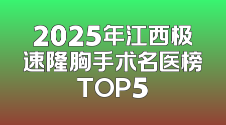 2025年江西极速隆胸手术名医榜TOP5