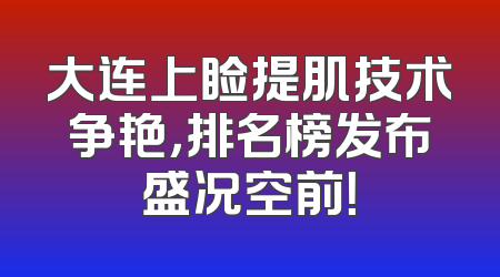 大连上睑提肌技术争艳，排名榜发布盛况空前！
