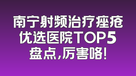 南宁射频治疗痤疮优选医院TOP5盘点，厉害咯！