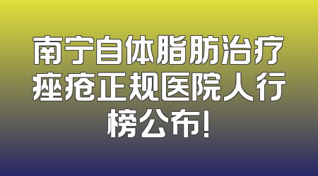 南宁自体脂肪治疗痤疮正规医院人行榜公布!