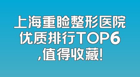 上海重睑整形医院优质排行TOP6，值得收藏！