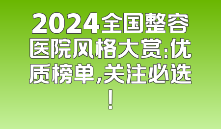 2024全国整容医院风格大赏：优质榜单，关注必选！