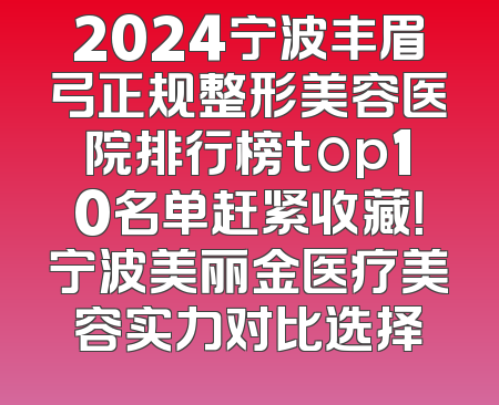 2024宁波丰眉弓正规整形美容医院排行榜top10名单赶紧收藏！宁波美丽金医疗美容实力对比选择