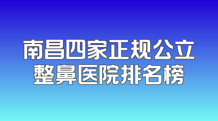南昌四家正规公立整鼻医院排名榜