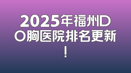 2025年福州DO胸医院排名更新!